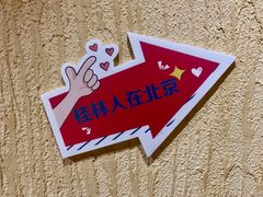 -牛八宝桂林米粉(八里庄店)