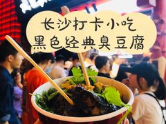 -黑色经典臭豆腐·湖南特产(坡子街店)