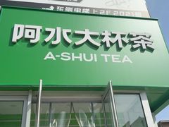 -阿水大杯茶(泉城路店)