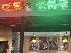 -来涮蜀鲜货火锅串串香(菜市口店)