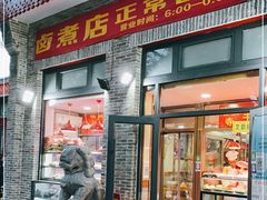 门面-东四卤煮店(东四北大街店)