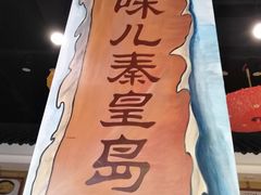 -良师门滨海人家·海鲜·家常菜(滨海城店)