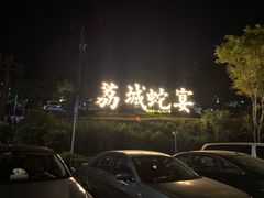 -荔城生鲜盛宴(番禺旗舰店)