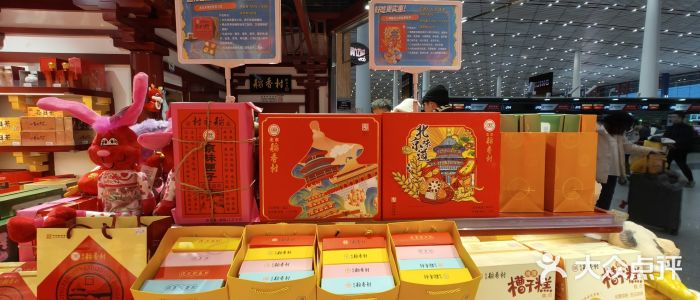 稻香村(首都国际机场3号航站楼店)图片