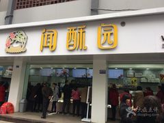 -闻酥园(青羊区人民中路店)