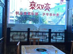 -亮欢寨(凯里总店)