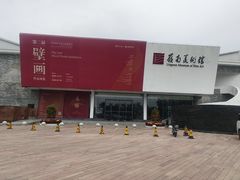 -岭南美术馆