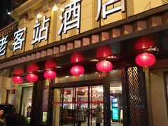 门面-老客站酒楼(金花南路店)