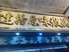 -達揚原味燉品(文明路店)
