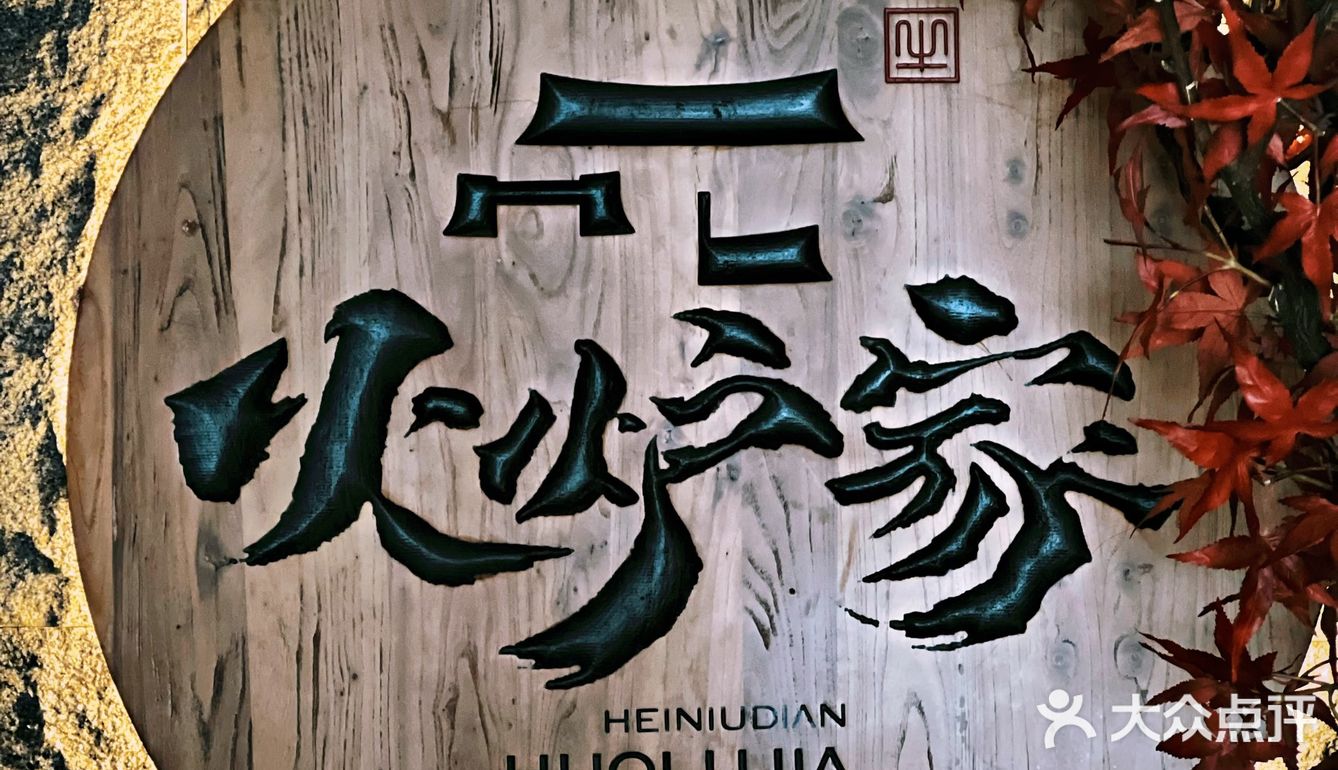 烤肉天花板|火炉家黑牛店