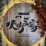 烤肉天花板|火炉家黑牛店