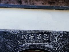 -豫园