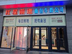 -红星前进面包牛奶公司(五道口购物中心店)