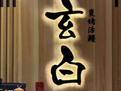 -玄白·炭烤活鳗(上海首店)