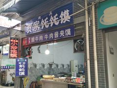 门面-贾家饦饦馍(回民街店)