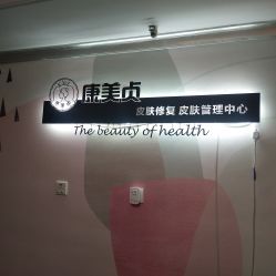 -康美贞·痘肌养护管理中心