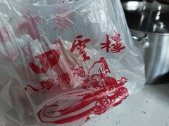-四云楼烤鸡店(吉庆街店)