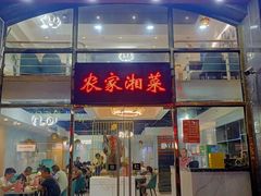 -农家湘菜(安亭店)