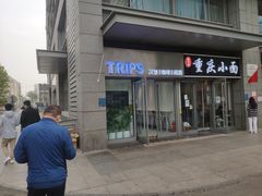 -TRIPS BURGER(大钟寺店)