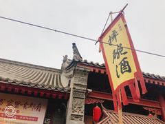 -摔碗酒(永兴坊店)