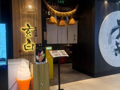 -玄白·炭烤活鳗(上海首店)