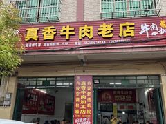 -真香牛肉老店(思源路店)