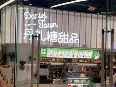 门面-丹礼糖甜品