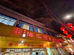 -嘉州海汇源老烧麦店