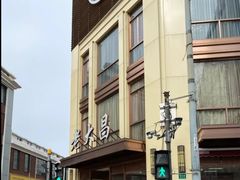 -老大昌(淮海中路店)