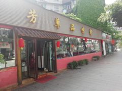 门面-芳草品味轩(芳草街店)