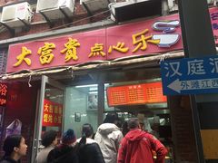 门面-大富贵(江西中路店)
