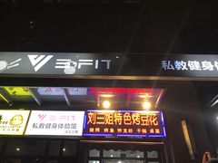 门面-刘三姐特色烤豆花·宜宾烧烤·把把烧(万年场店)