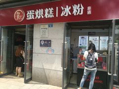 门面-贺记蛋烘糕(文庙西街店)