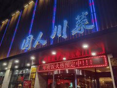 门面-国人川菜(李家村建东街店)