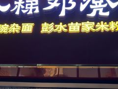 -十八梯邓凳面(狮子坪店)