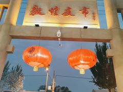 -沙州食驿·非遗小吃夜市