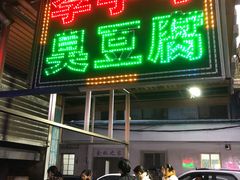 门面-李字号臭豆腐(总店)