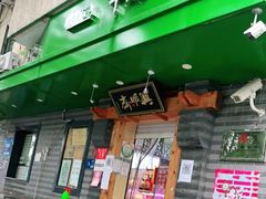 门面-年记·兴顺斋 牛街清真熟食小吃店