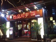 门面-怡品川宇火锅(宝立方店)