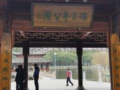 -孺子亭公园