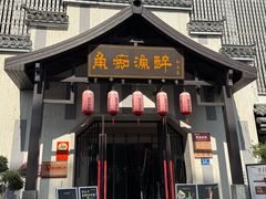 -鱼痴渔醉·食鲜集(汉口江滩店)