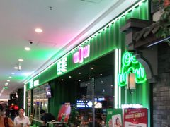 -蛙喔牛蛙(仙林万达茂店)