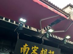 -南宋胡记(杭州河坊街店)