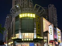 -悦来轩顺德菜(寮厦店)