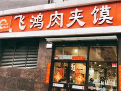 门面-飞鸿肉夹馍(橡树街区店)
