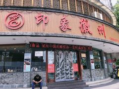 门面-印象徽州·正宗徽菜体验店
