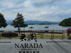 -千岛湖君澜度假酒店(文广轩中餐厅)