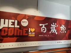 -百岁鱼(人民路店)