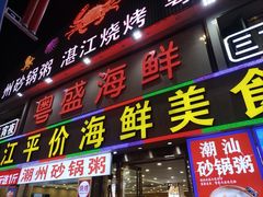 -粤盛海鲜平价店(洛溪食街店)