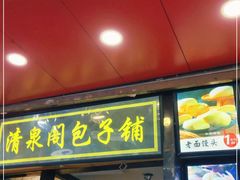 门面-清泉阁包子铺(中山路店)